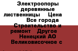 Электроопоры деревянные лиственницы  › Цена ­ 3 000 - Все города Строительство и ремонт » Другое   . Ненецкий АО,Великовисочное с.